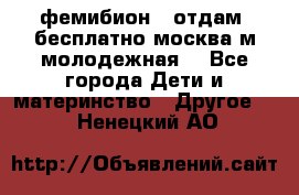 фемибион2, отдам ,бесплатно,москва(м.молодежная) - Все города Дети и материнство » Другое   . Ненецкий АО